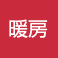 暖房